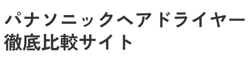 パナソニックヘアドライヤー徹底比較サイト