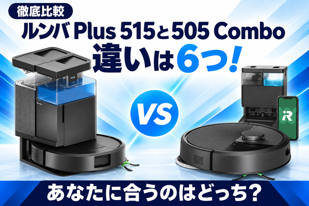 ルンバ Plus 515と505 Comboの違い 比較