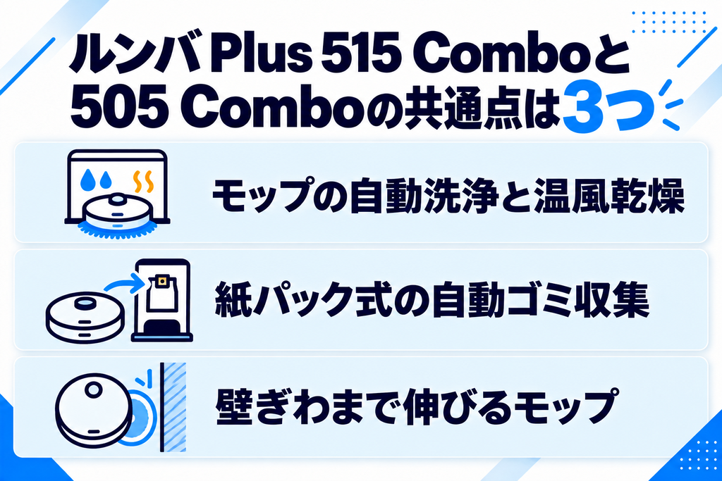 ルンバ Plus 515と505 Comboの共通点 比較