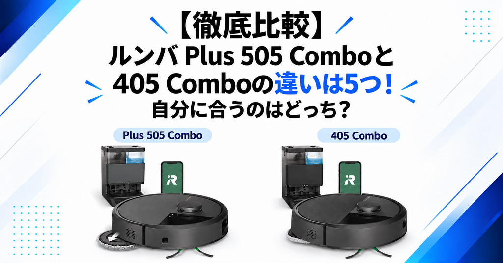 【徹底比較】ルンバ Plus 505 Comboと405 Comboの違いは5つ！自分に合うのはどっち？の図解
