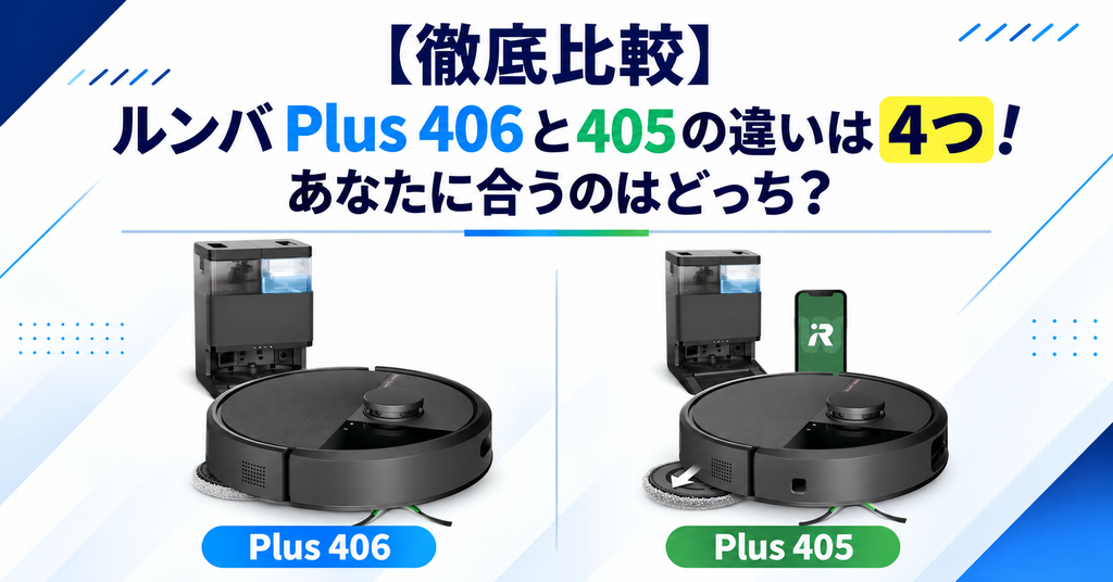 【徹底比較】ルンバ Plus 406と405の4つの違い!自分に合うのはどっち?のサムネ