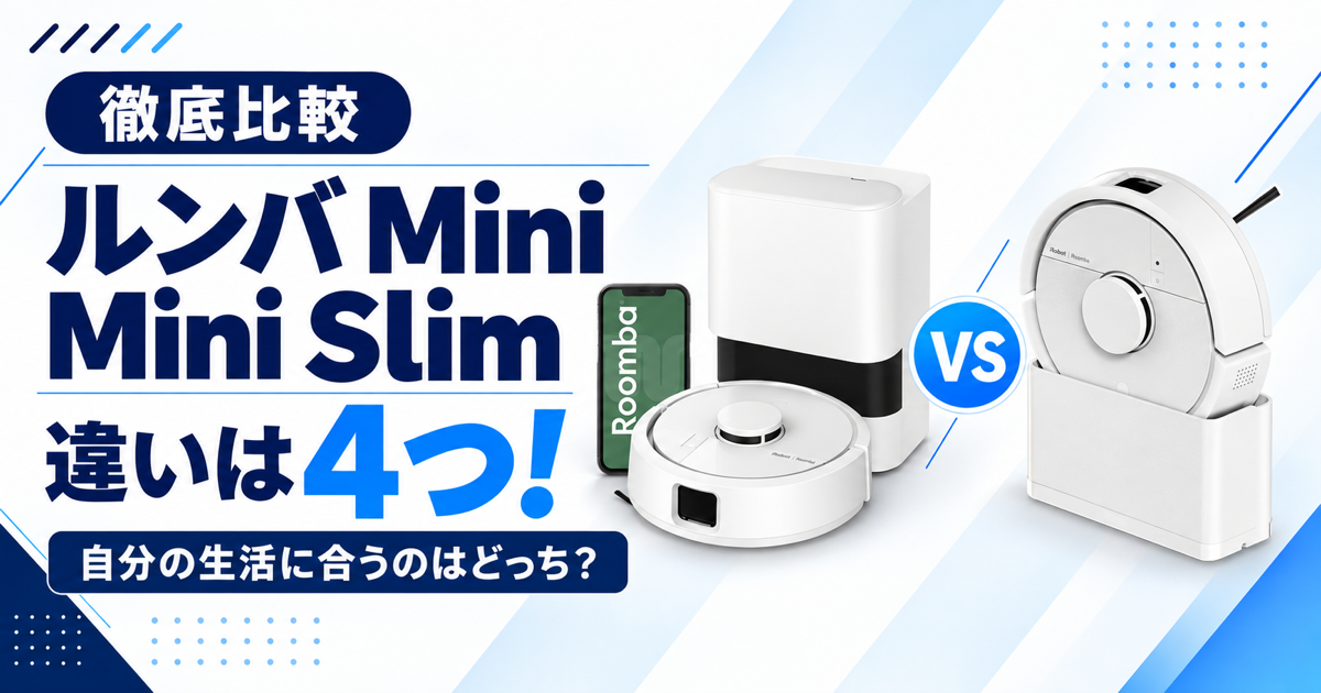 【徹底比較】ルンバ MiniとMini Slimの4つの違い!自分の生活に合うのはどっち?のサムネ