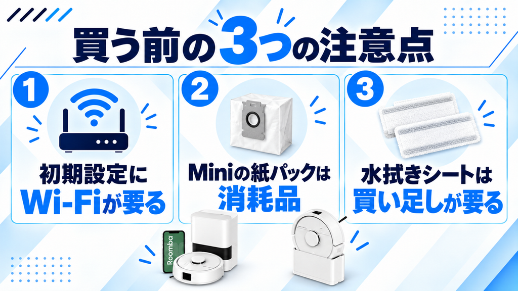 ルンバ MiniとMini Slimの注意点 比較