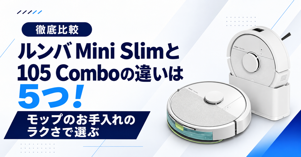ルンバ Mini Slimと105 Comboの違いは5つのサムネ