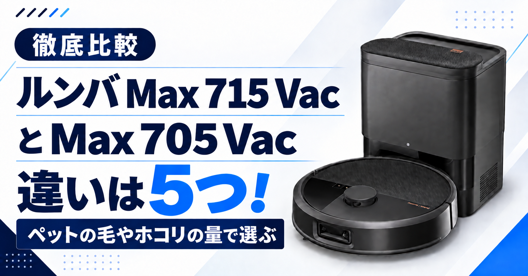 ルンバ Max 715 Vacと705 Vacの違いは5つ!のサムネ