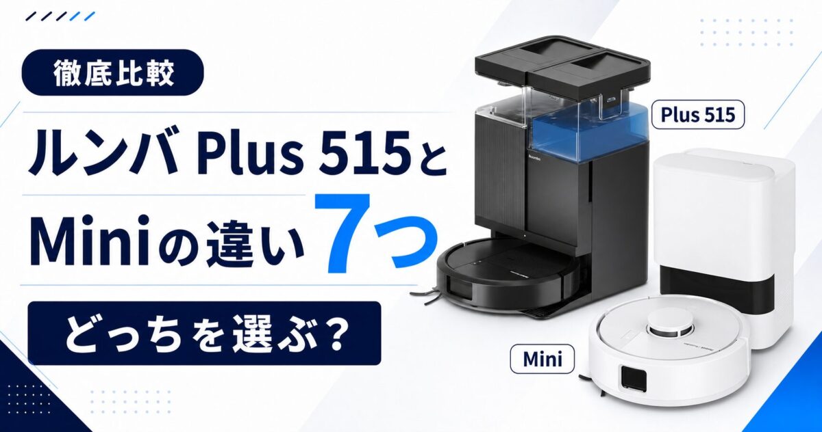 ルンバ Plus 515とMiniの7つの違い!サムネ
