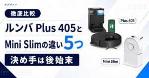 ルンバPlus405とMini Slimの違い 比較!サムネ