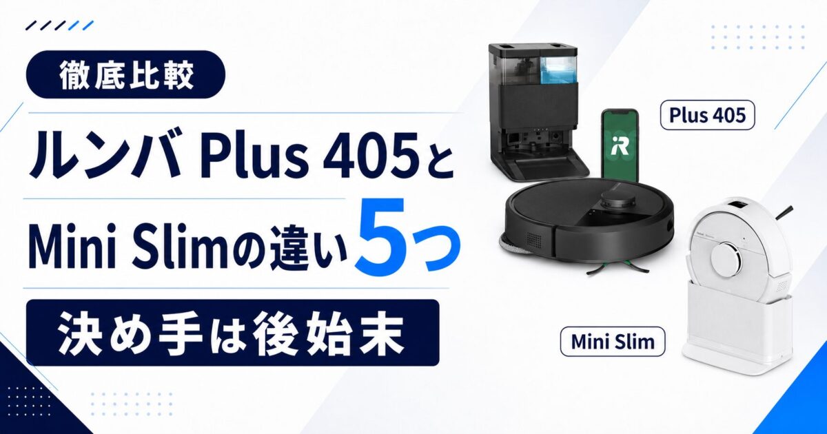 ルンバPlus405とMini Slimの違い 比較!サムネ
