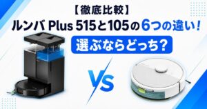 ルンバ Plus 515と105の6つの違い!サムネ