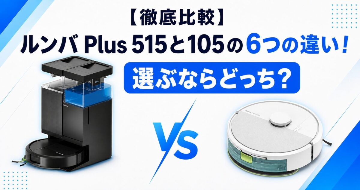 ルンバ Plus 515と105の6つの違い!サムネ