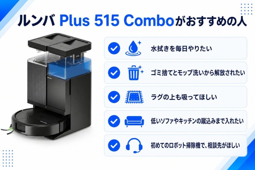 ルンバ Plus 515がおすすめの人