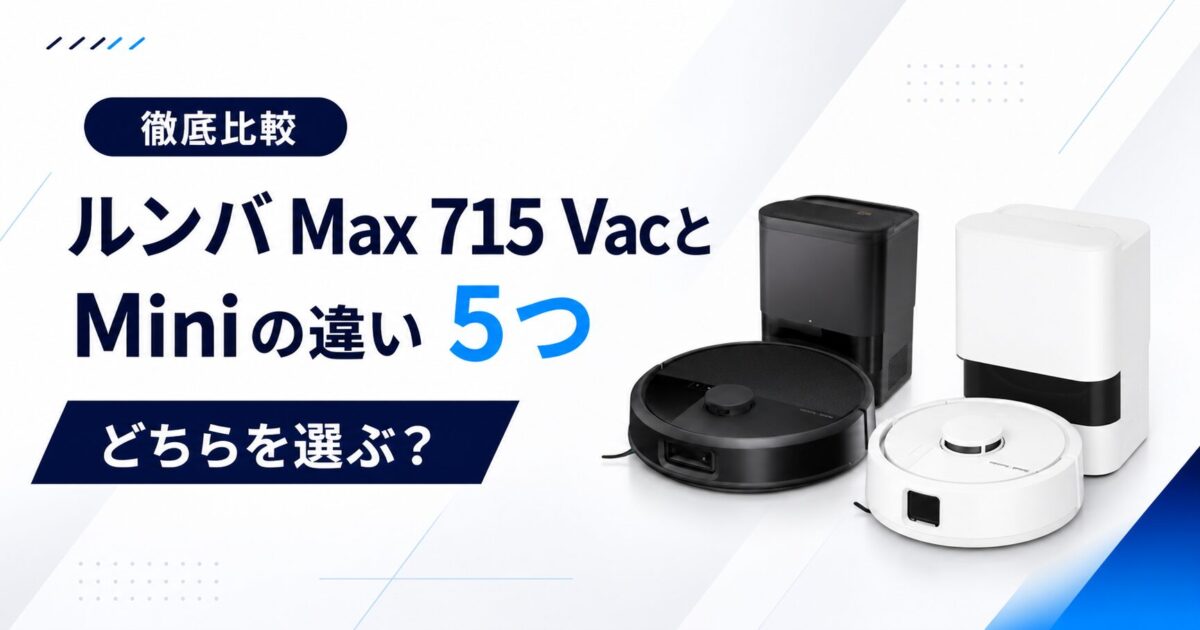 ルンバ Max 715 VacとMiniの違い5つサムネ