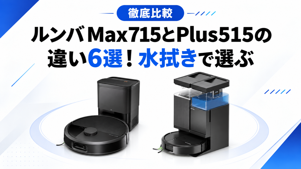 Max 715とPlus 515の違い アイキャッチ