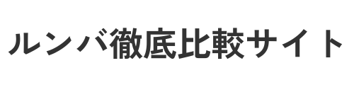 ルンバ徹底比較サイト