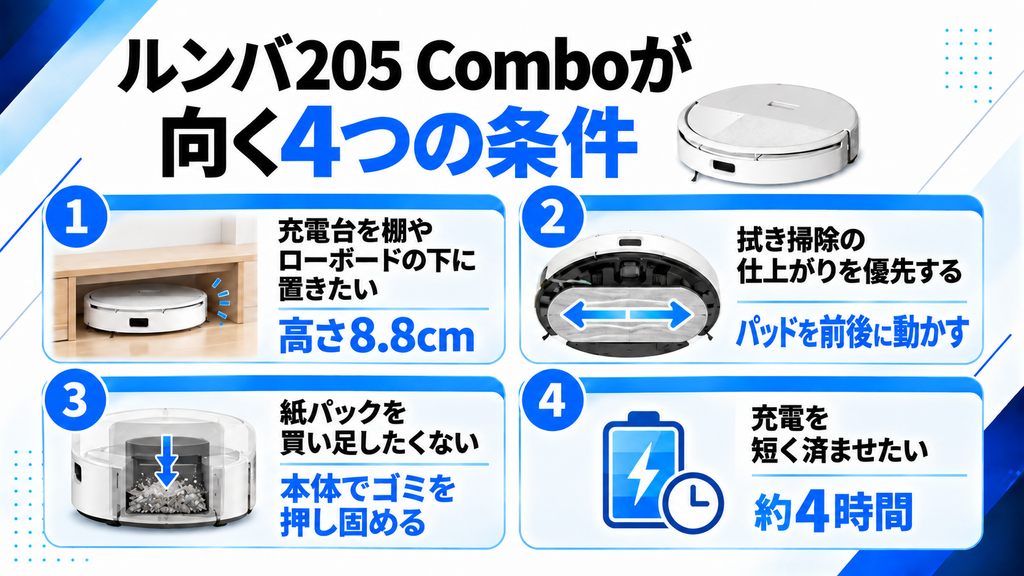 ルンバ205 Comboが向く人の条件 比較