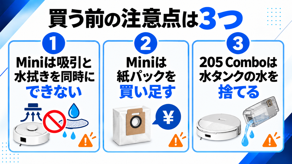 買う前の注意点の違い 一覧