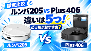 【徹底比較】ルンバ205とPlus 406の違い5つ!どっちがおすすめ?のサムネ