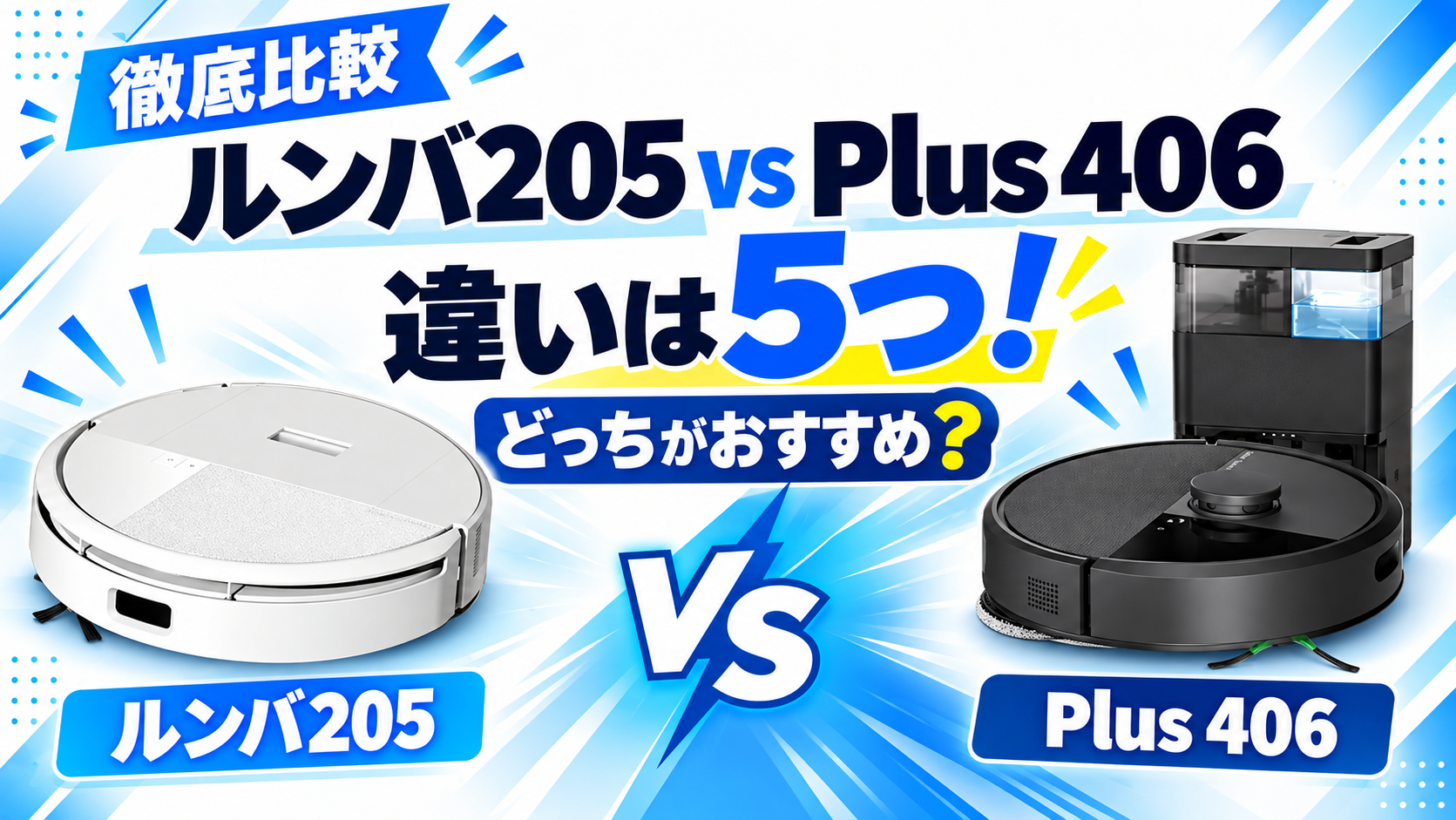【徹底比較】ルンバ205とPlus 406の違い5つ!どっちがおすすめ?のサムネ