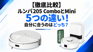 【徹底比較】ルンバ205 ComboとMiniの5つの違い!自分に合うのはどっち?のサムネ