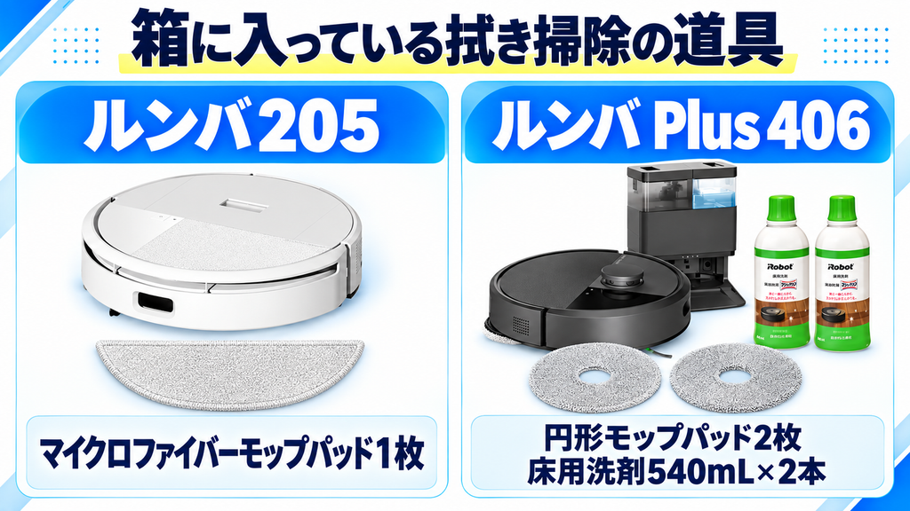 付属品の違い ルンバ205とPlus 406の比較