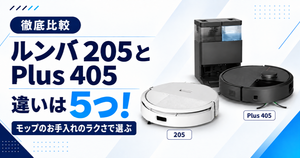 【徹底比較】ルンバ205とPlus 405の違いは5つ!モップのお手入れのラクさで選ぶのサムネ