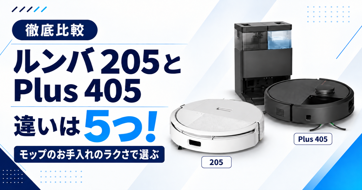 【徹底比較】ルンバ205とPlus 405の違いは5つ!モップのお手入れのラクさで選ぶのサムネ