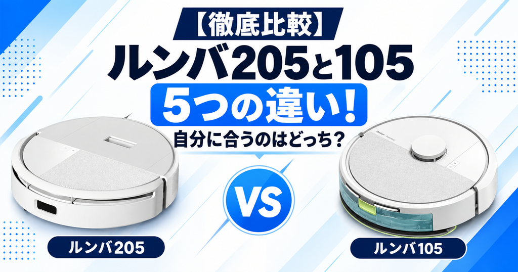 【徹底比較】ルンバ205と105の5つの違い！自分に合うのはどっち？のサムネ