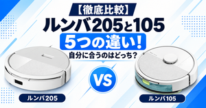 【徹底比較】ルンバ205と105の5つの違い!自分に合うのはどっち?のサムネ