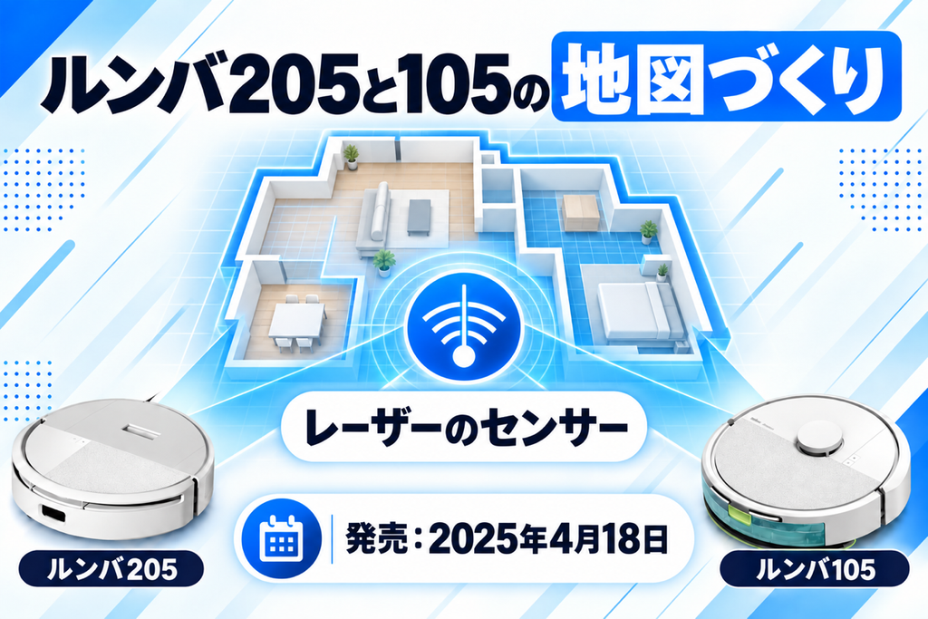 ルンバ 205と105の地図づくりの比較